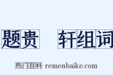 题贵閒轩组词是什么意思的图片